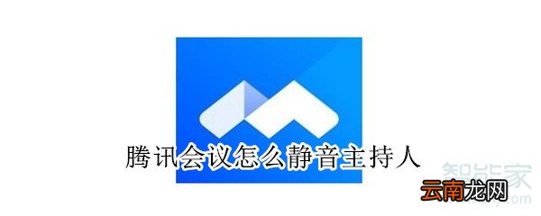 腾讯会议怎么静音主持人