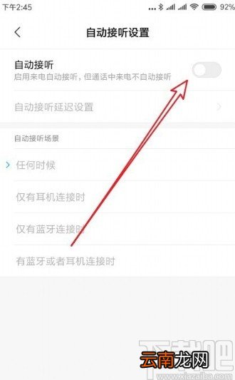 小米手机设置来电自动接听的方法步骤