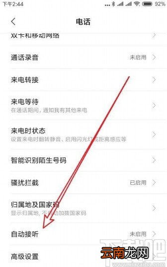 小米手机设置来电自动接听的方法步骤