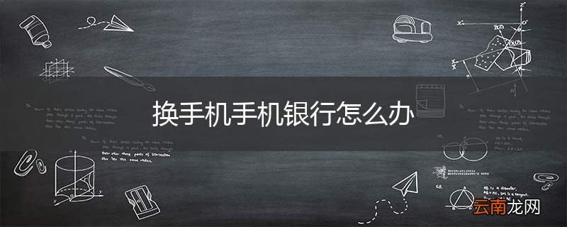 换手机手机银行怎么办