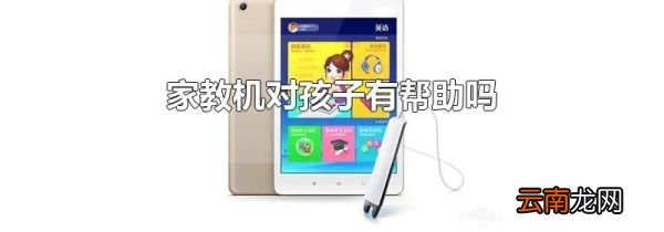 家教机对孩子有帮助吗