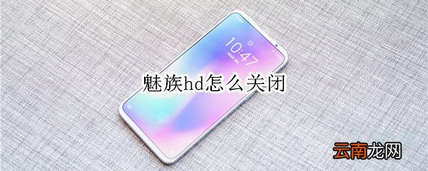 魅族hd怎么关闭