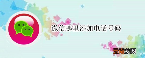 微信哪里添加电话号码