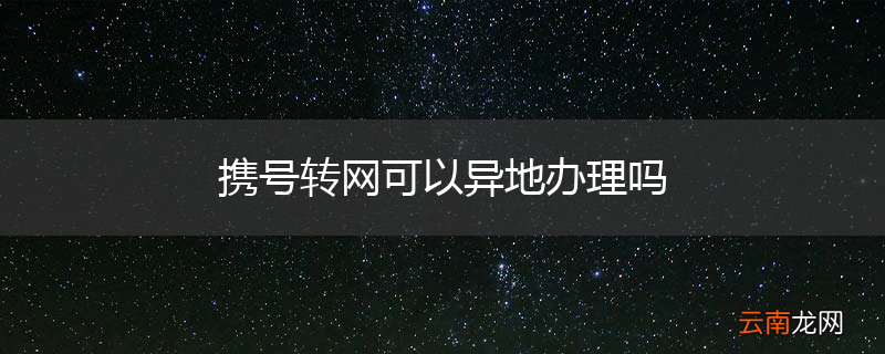 携号转网可以异地办理吗