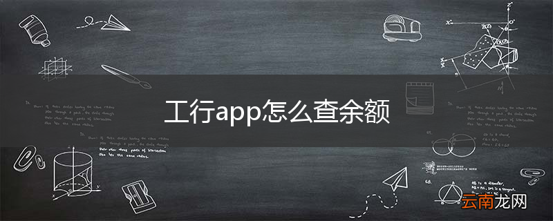 工行app怎么查余额