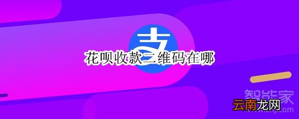 花呗收款二维码在哪