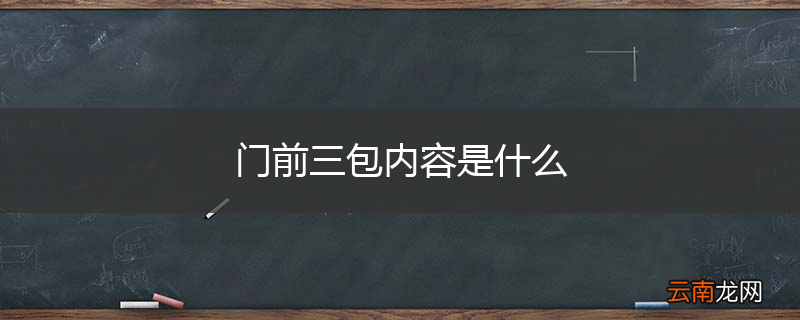 门前三包内容是什么
