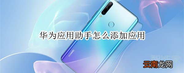 华为应用助手怎么添加应用