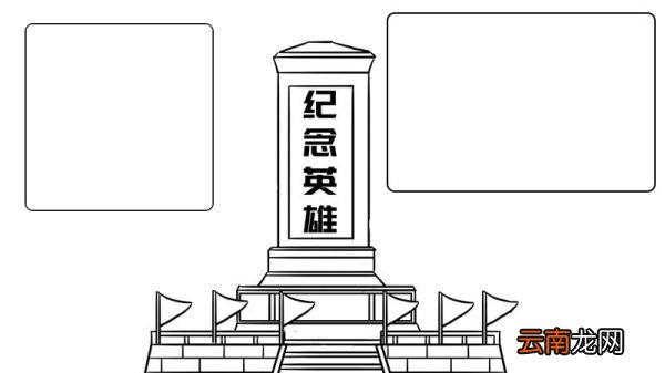 纪念英雄手抄报内容画法怎么画