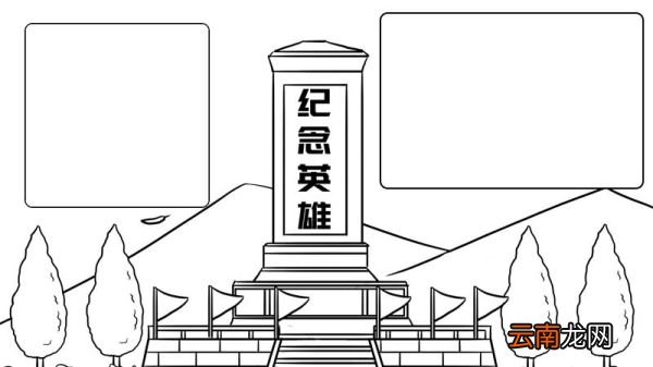 纪念英雄手抄报内容画法怎么画