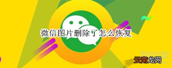 微信图片删除了怎么恢复