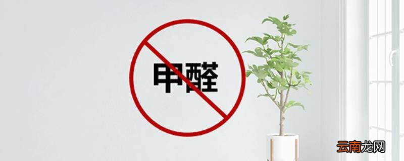 室内甲醛0.13可以入住吗