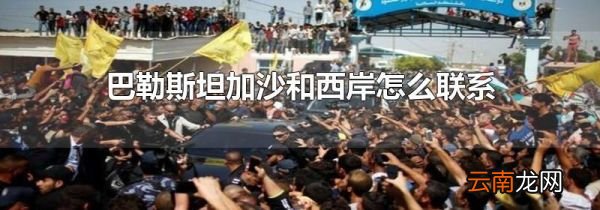 巴勒斯坦加沙和西岸怎么联系