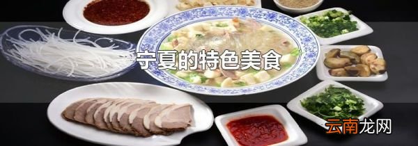 宁夏的特色美食