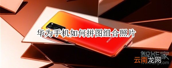 华为手机如何拼图组合照片