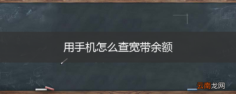 用手机怎么查宽带余额