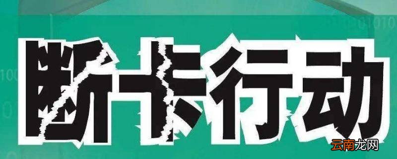 两卡是哪两卡