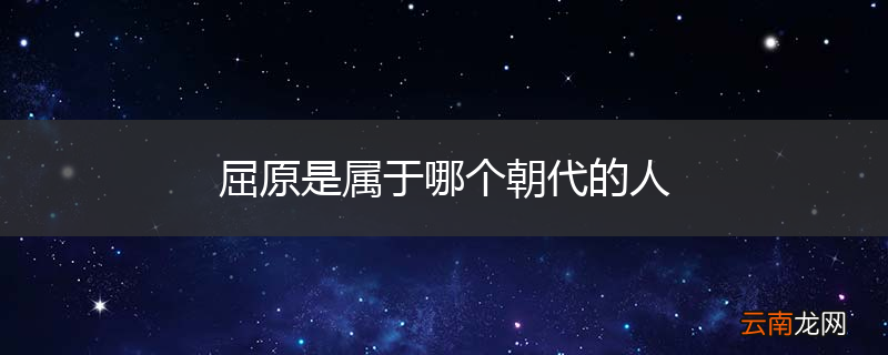 屈原是属于哪个朝代的人
