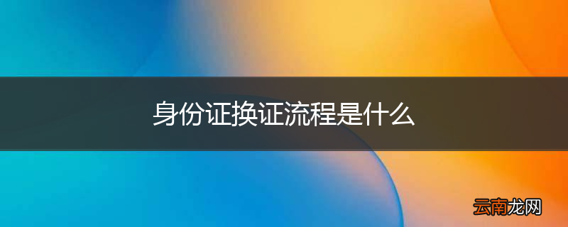 身份证换证流程是什么