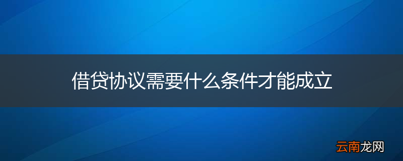 借贷协议需要什么条件才能成立