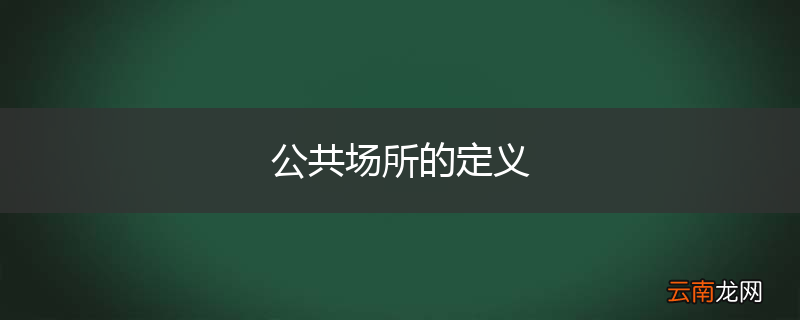 公共场所的定义
