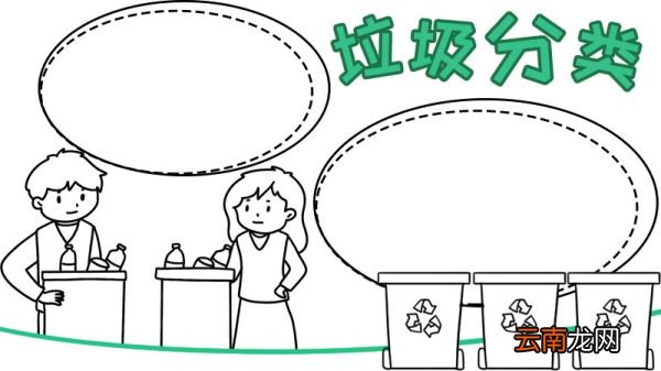 垃圾分类 减量手抄报