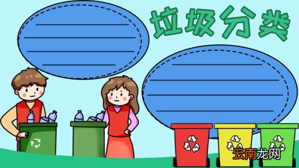 垃圾分类 减量手抄报
