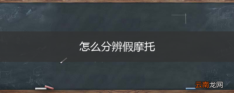 怎么分辨假摩托