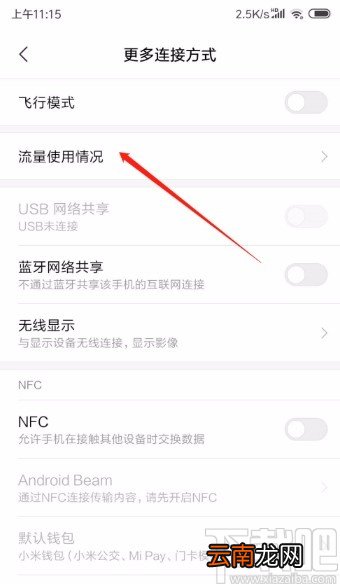 红米手机查看当月流量使用情况的方法