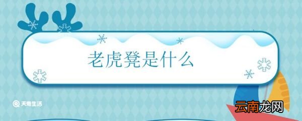 老虎凳是什么 老虎凳有什么用