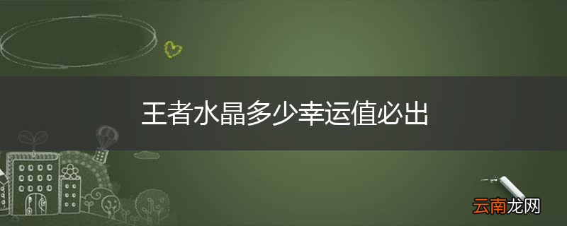 王者水晶多少幸运值必出