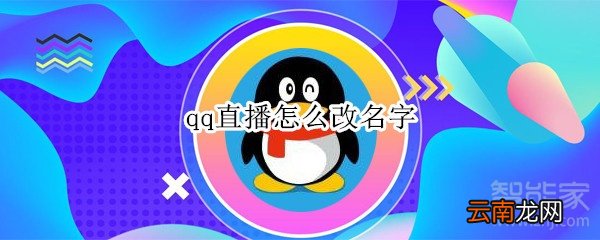 qq直播怎么改名字