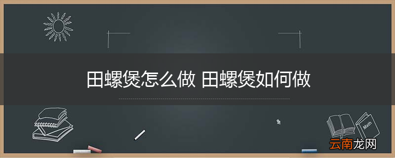 田螺煲怎么做 田螺煲如何做