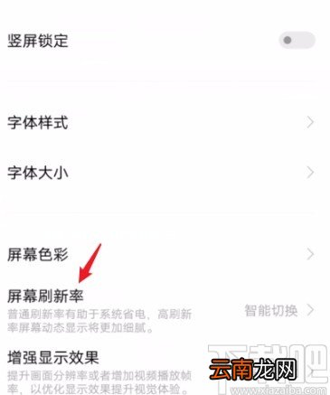 vivo手机更改屏幕刷新率的方法