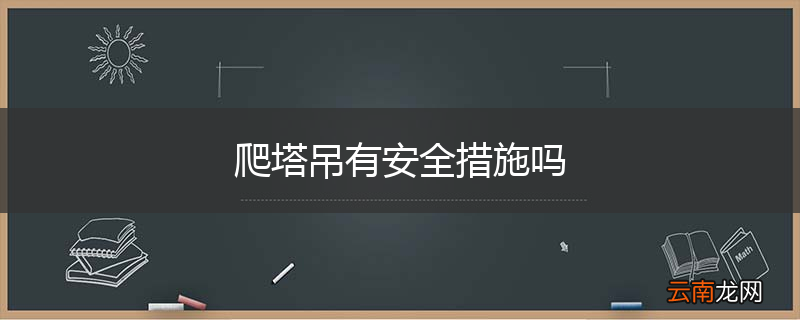 爬塔吊有安全措施吗
