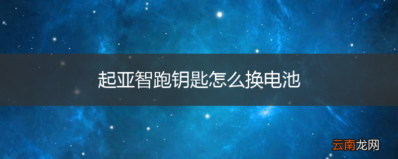 起亚智跑钥匙怎么换电池