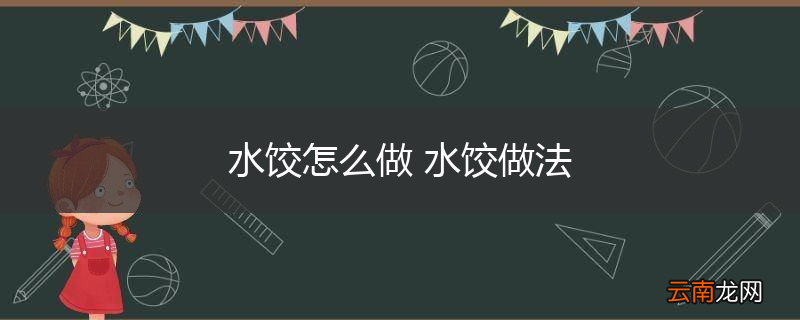 水饺怎么做 水饺做法