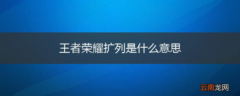 王者荣耀扩列是什么意思