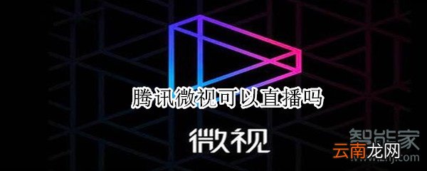 腾讯微视可以直播吗