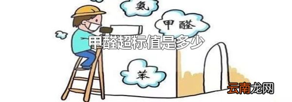 甲醛超标值是多少