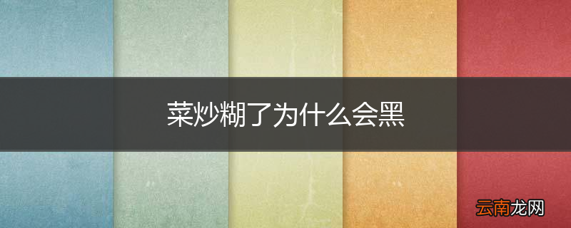 菜炒糊了为什么会黑