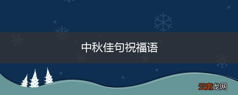中秋佳句祝福语