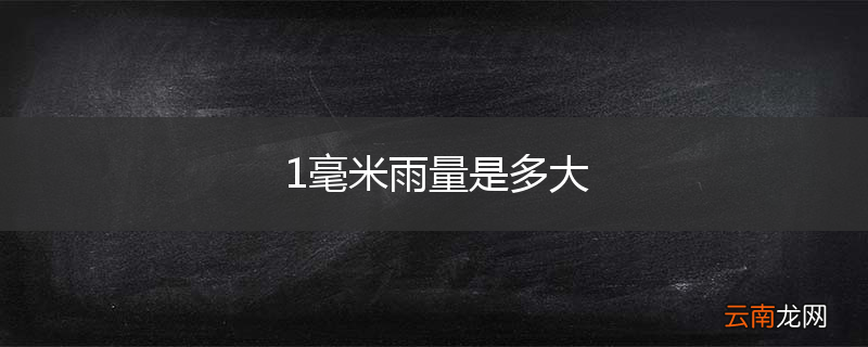 1毫米雨量是多大