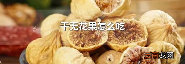 干无花果怎么吃