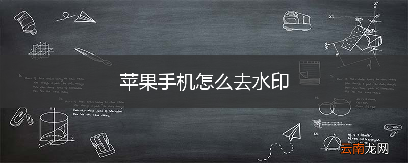 苹果手机怎么去水印