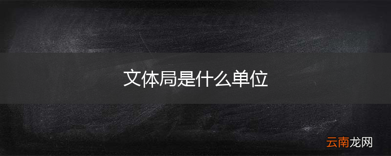 文体局是什么单位