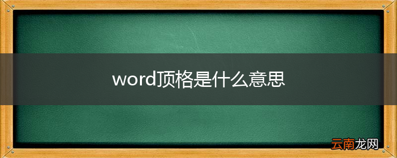 word顶格是什么意思