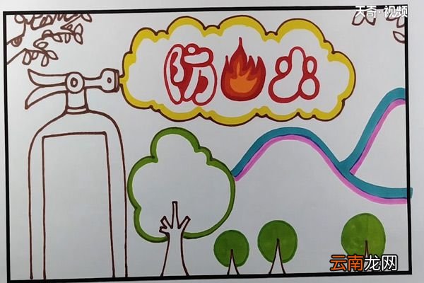 防火手抄报