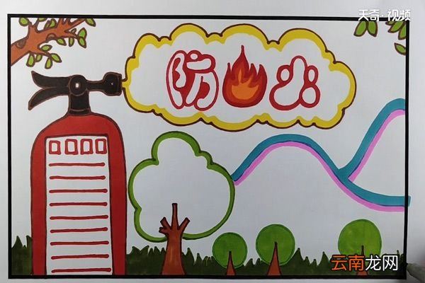 防火手抄报
