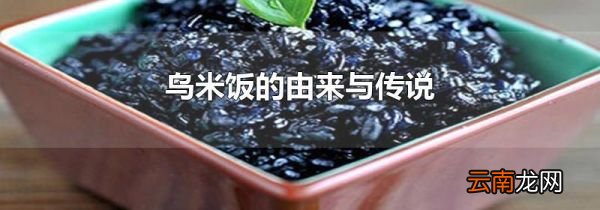 乌米饭的由来与传说